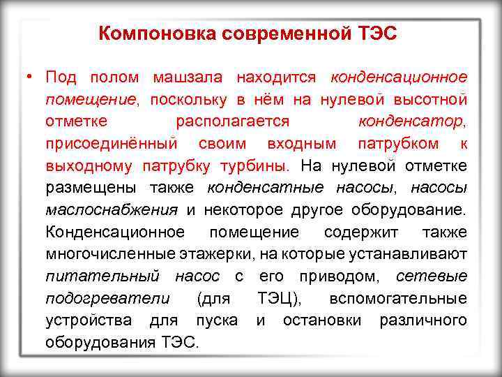 Компоновка современной ТЭС • Под полом машзала находится конденсационное помещение, поскольку в нём на