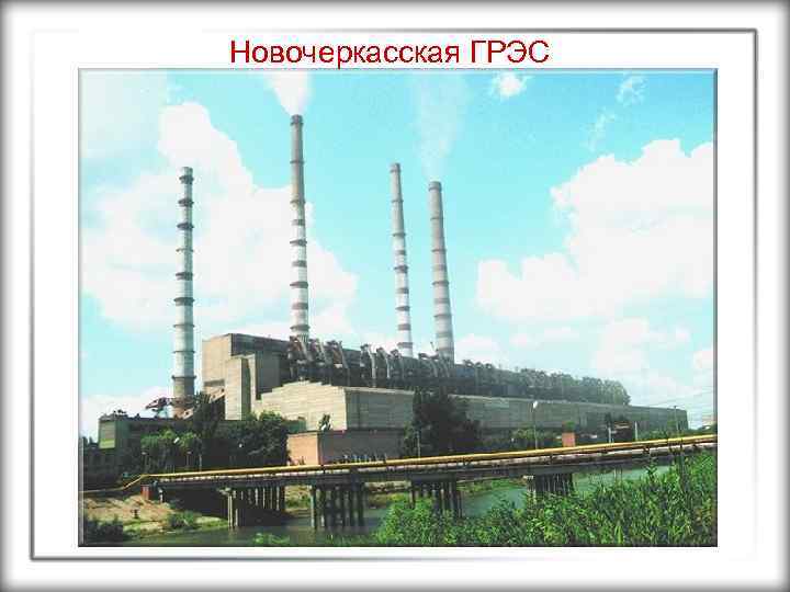 Новочеркасская грэс. Высота труб Новочеркасской ГРЭС. Мощность Новочеркасской ГРЭС. Презентация Новочеркасской ГРЭС. Новочеркасская ГРЭС 60 годы.