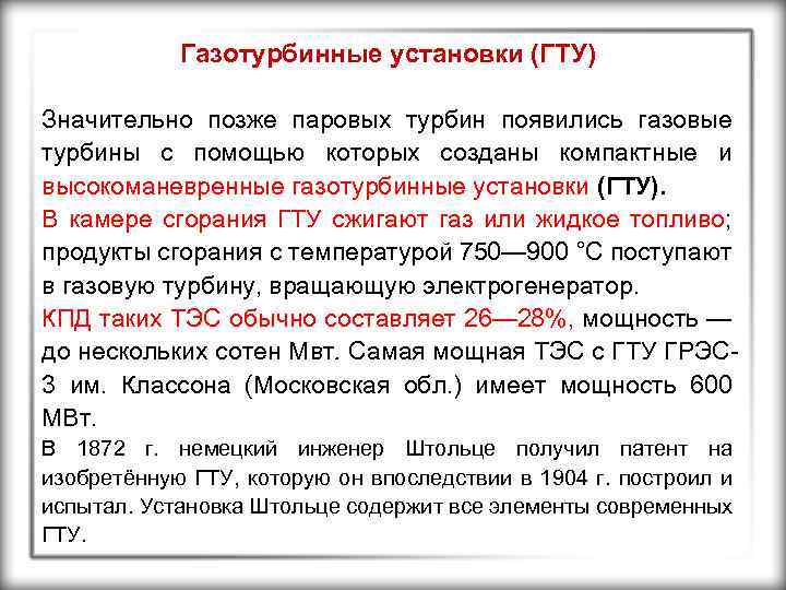 Газотурбинные установки (ГТУ) Значительно позже паровых турбин появились газовые турбины с помощью которых созданы