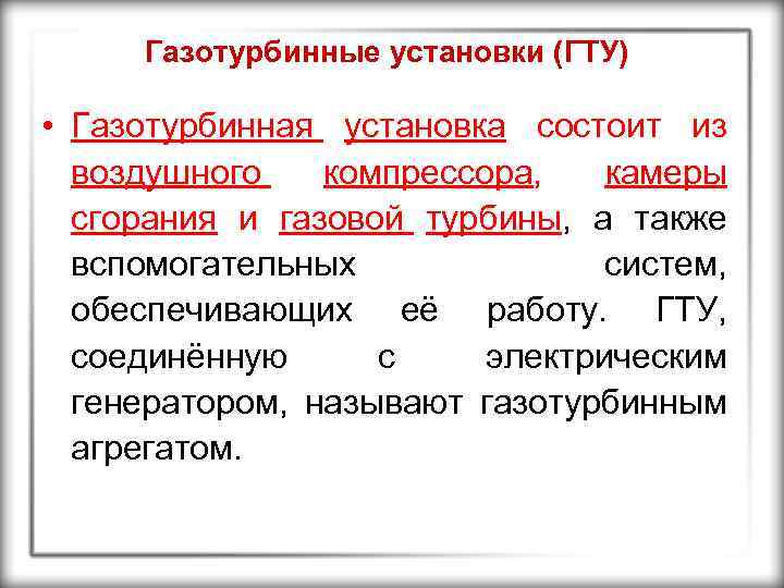 Газотурбинные установки (ГТУ) • Газотурбинная установка состоит из воздушного компрессора, камеры сгорания и газовой