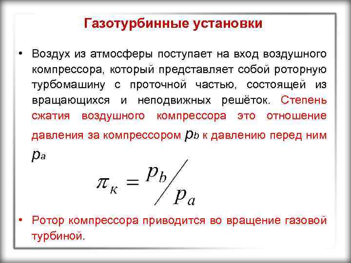 Газотурбинные установки • Воздух из атмосферы поступает на вход воздушного компрессора, который представляет собой