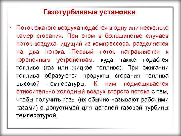 Газотурбинные установки • Поток сжатого воздуха подаётся в одну или несколько камер сгорания. При