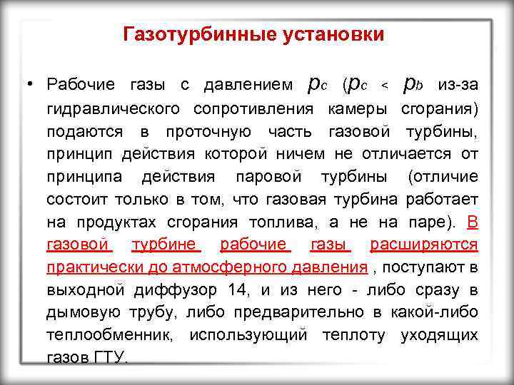 Газотурбинные установки • Рабочие газы с давлением рс (рс < рb из-за гидравлического сопротивления