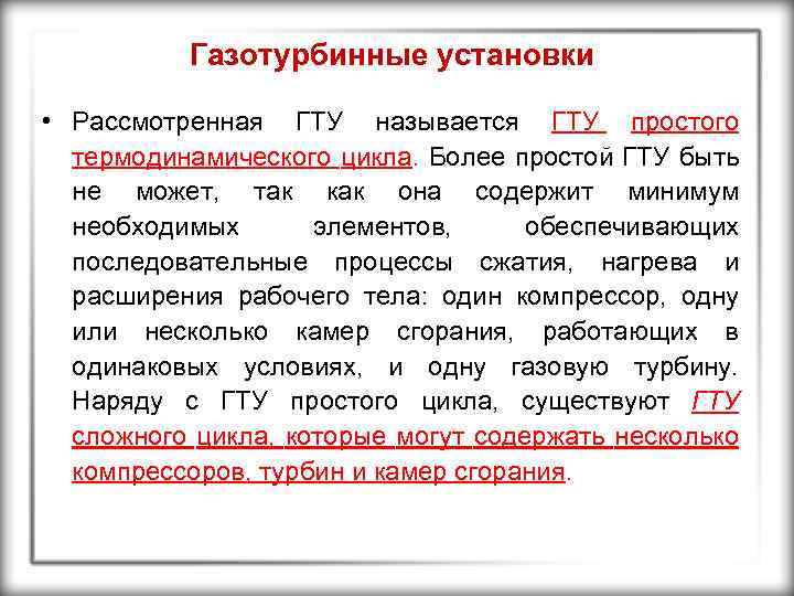 Газотурбинные установки • Рассмотренная ГТУ называется ГТУ простого термодинамического цикла. Более простой ГТУ быть