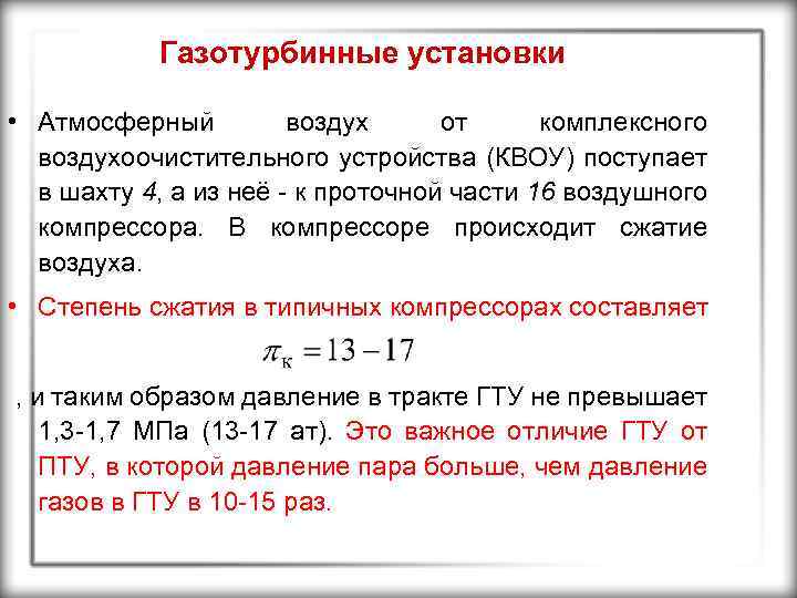 Газотурбинные установки • Атмосферный воздух от комплексного воздухоочистительного устройства (КВОУ) поступает в шахту 4,