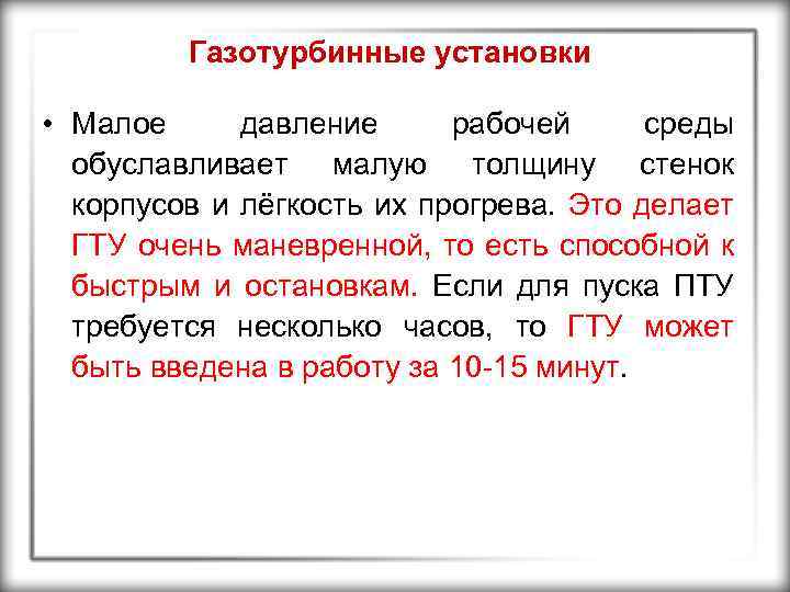 Газотурбинные установки • Малое давление рабочей среды обуславливает малую толщину стенок корпусов и лёгкость