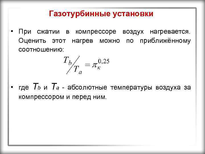 Газотурбинные установки • При сжатии в компрессоре воздух нагревается. Оценить этот нагрев можно по