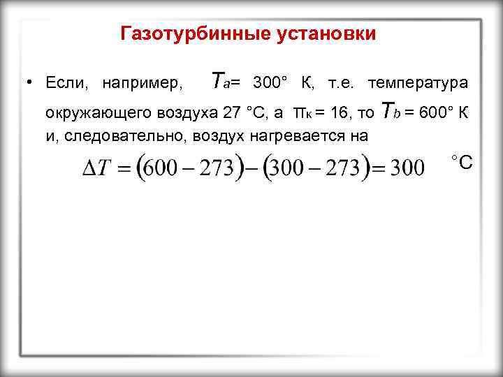 Газотурбинные установки • Если, например, Ta= 300° К, т. е. температура окружающего воздуха 27