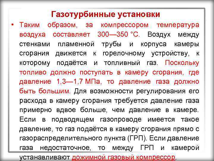 Газотурбинные установки • Таким образом, за компрессором температура воздуха составляет 300— 350 °С. Воздух