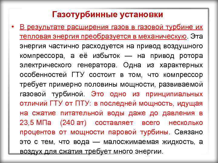 Газотурбинные установки • В результате расширения газов в газовой турбине их тепловая энергия преобразуется