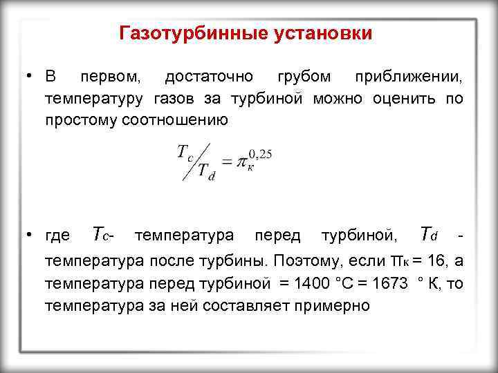 Газотурбинные установки • В первом, достаточно грубом приближении, температуру газов за турбиной можно оценить