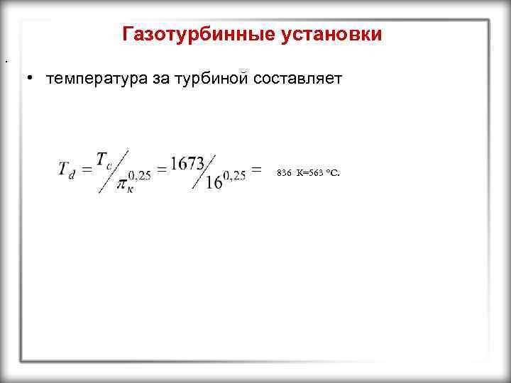 Газотурбинные установки. • температура за турбиной составляет 836 К=563 °С. 