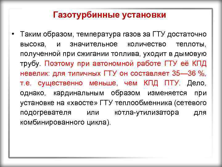 Газотурбинные установки • Таким образом, температура газов за ГТУ достаточно высока, и значительное количество