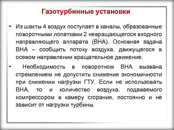 Газотурбинные установки • Из шахты 4 воздух поступает в каналы, образованные поворотными лопатками 2