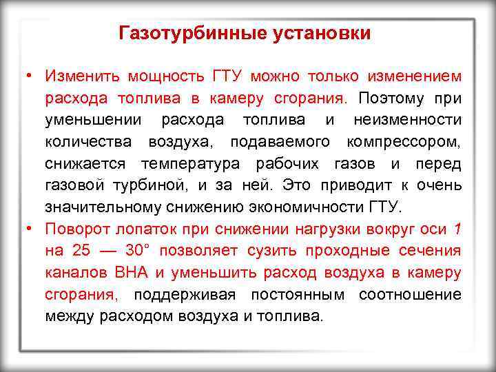 Газотурбинные установки • Изменить мощность ГТУ можно только изменением расхода топлива в камеру сгорания.