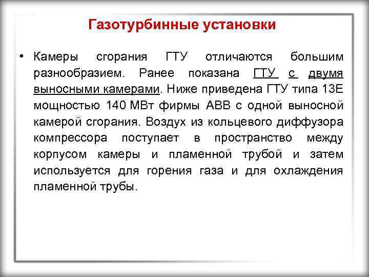 Газотурбинные установки • Камеры сгорания ГТУ отличаются большим разнообразием. Ранее показана ГТУ с двумя