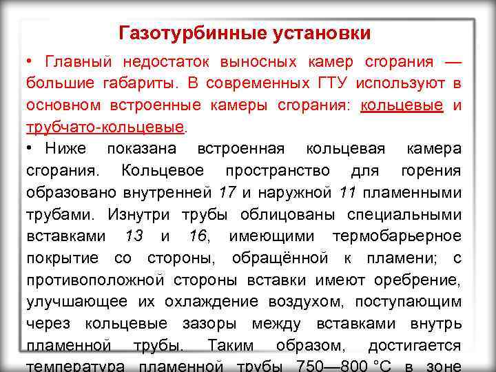 Газотурбинные установки • Главный недостаток выносных камер сгорания — большие габариты. В современных ГТУ