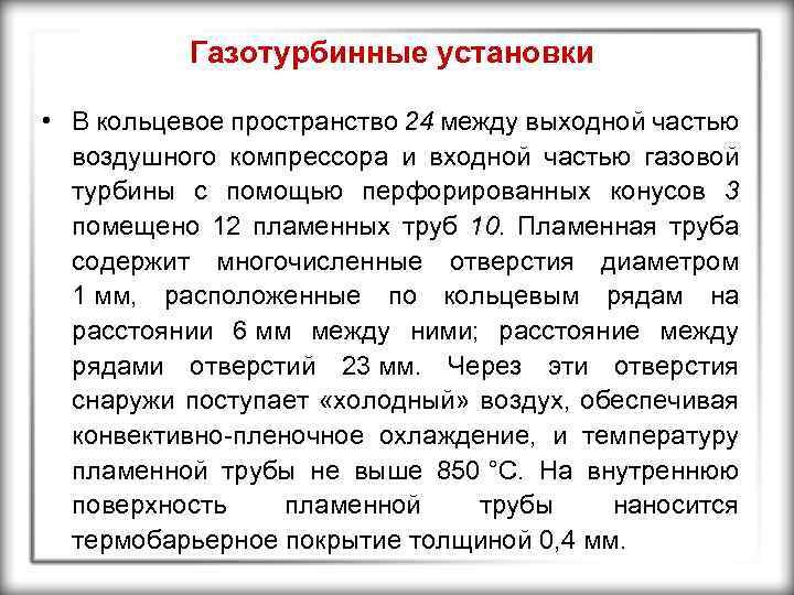 Газотурбинные установки • В кольцевое пространство 24 между выходной частью воздушного компрессора и входной