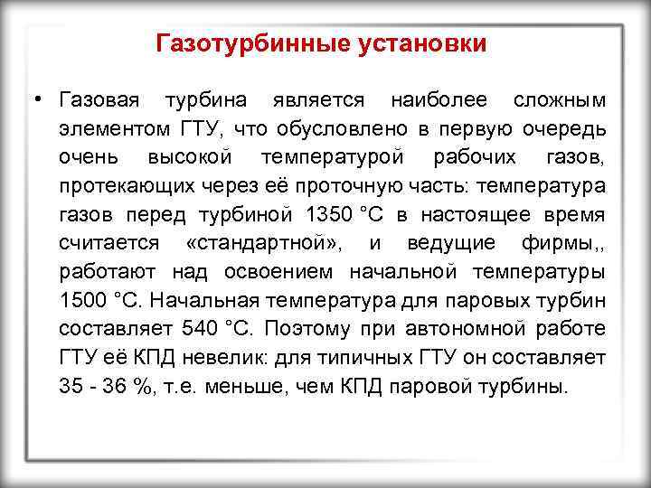 Газотурбинные установки • Газовая турбина является наиболее сложным элементом ГТУ, что обусловлено в первую