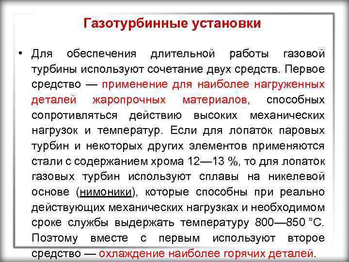 Газотурбинные установки • Для обеспечения длительной работы газовой турбины используют сочетание двух средств. Первое