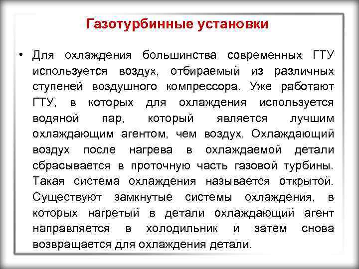 Газотурбинные установки • Для охлаждения большинства современных ГТУ используется воздух, отбираемый из различных ступеней