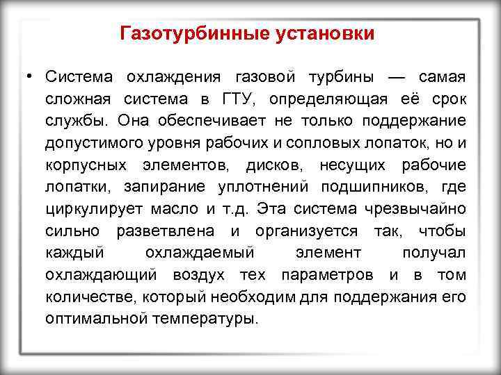 Газотурбинные установки • Система охлаждения газовой турбины — самая сложная система в ГТУ, определяющая