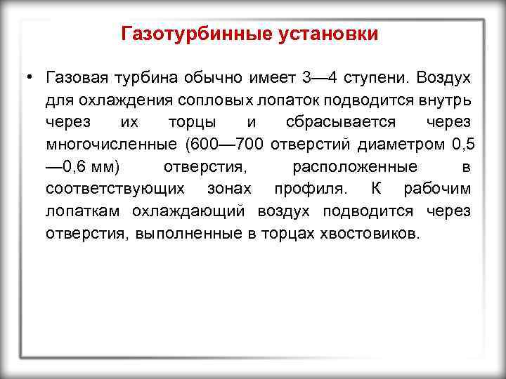 Газотурбинные установки • Газовая турбина обычно имеет 3— 4 ступени. Воздух для охлаждения сопловых