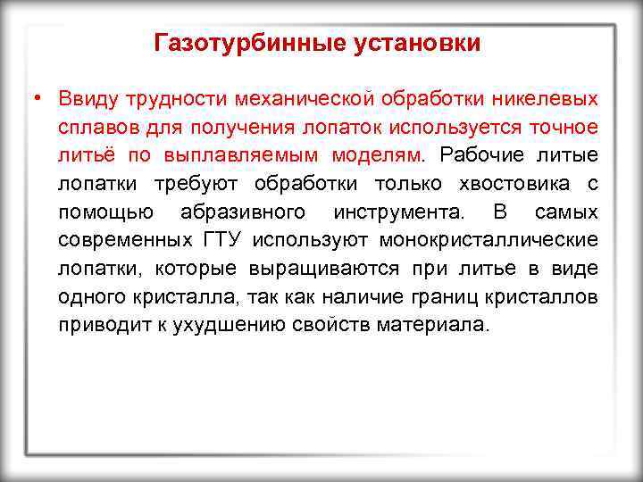 Газотурбинные установки • Ввиду трудности механической обработки никелевых сплавов для получения лопаток используется точное