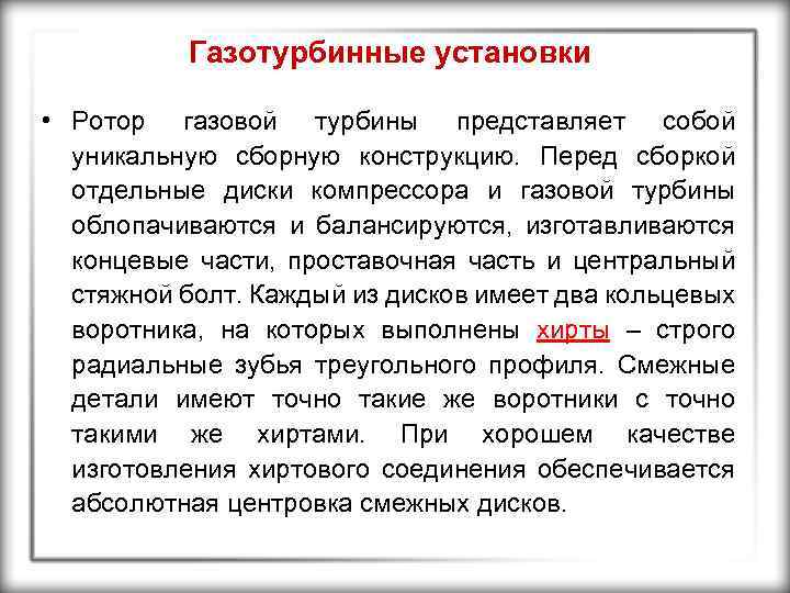 Газотурбинные установки • Ротор газовой турбины представляет собой уникальную сборную конструкцию. Перед сборкой отдельные