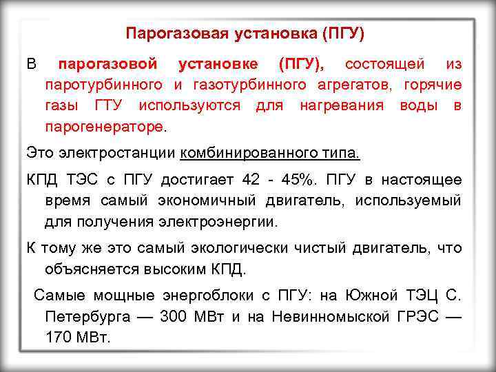 Парогазовая установка (ПГУ) В парогазовой установке (ПГУ), состоящей из паротурбинного и газотурбинного агрегатов, горячие