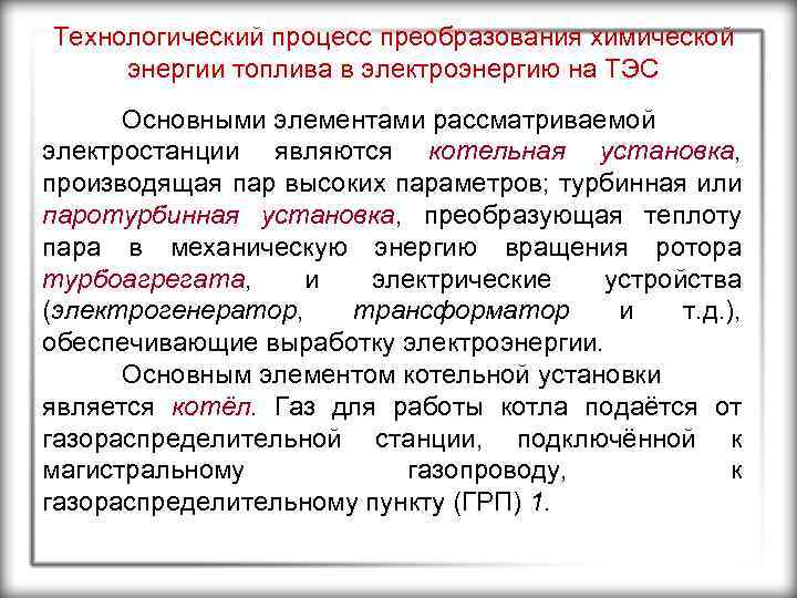 Технологический процесс преобразования химической энергии топлива в электроэнергию на ТЭС Основными элементами рассматриваемой электростанции