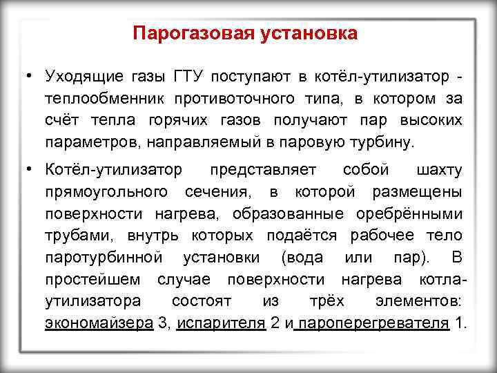 Парогазовая установка • Уходящие газы ГТУ поступают в котёл-утилизатор - теплообменник противоточного типа, в