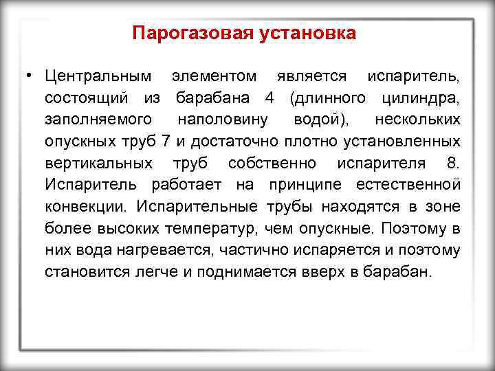 Парогазовая установка • Центральным элементом является испаритель, состоящий из барабана 4 (длинного цилиндра, заполняемого