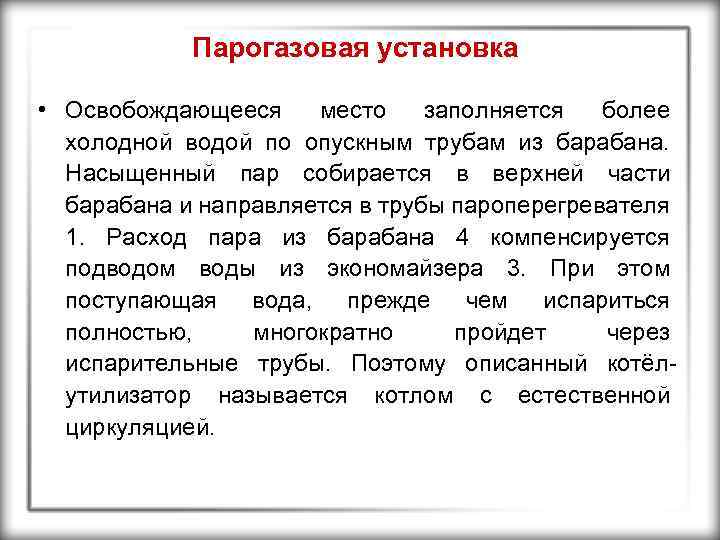 Парогазовая установка • Освобождающееся место заполняется более холодной водой по опускным трубам из барабана.