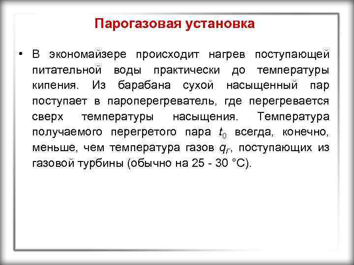 Парогазовая установка • В экономайзере происходит нагрев поступающей питательной воды практически до температуры кипения.