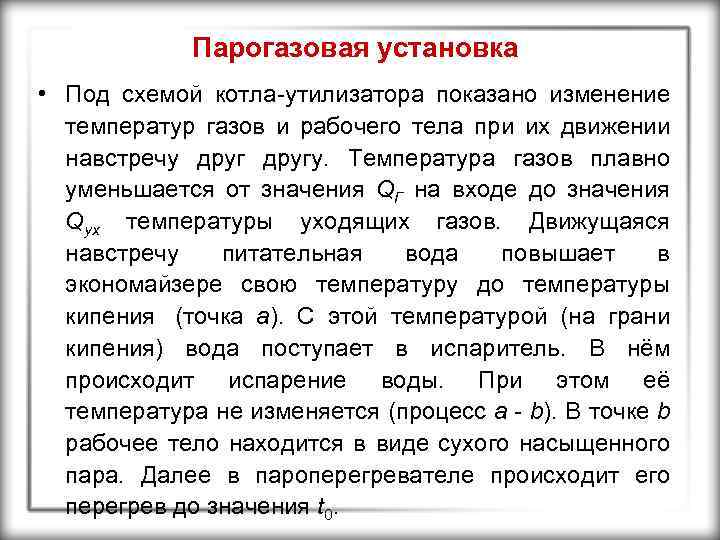 Парогазовая установка • Под схемой котла-утилизатора показано изменение температур газов и рабочего тела при