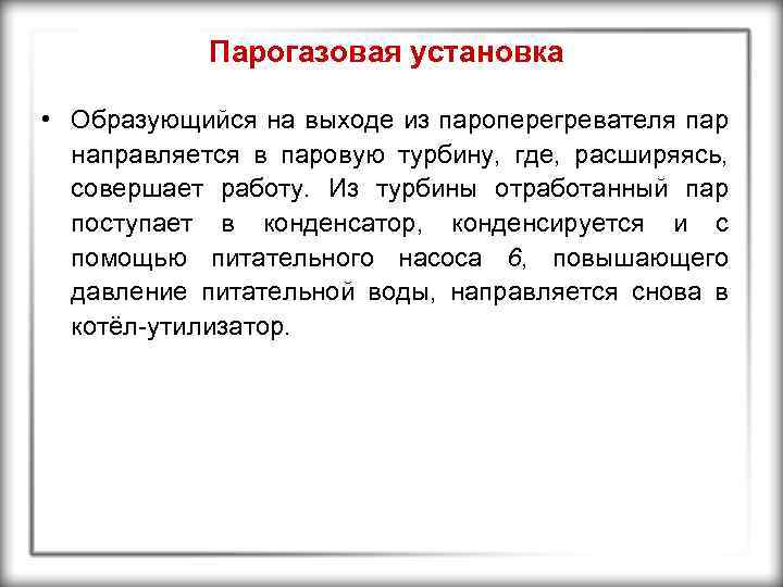 Парогазовая установка • Образующийся на выходе из пароперегревателя пар направляется в паровую турбину, где,