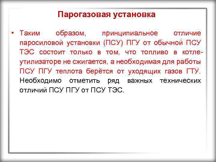 Парогазовая установка • Таким образом, принципиальное отличие паросиловой установки (ПСУ) ПГУ от обычной ПСУ