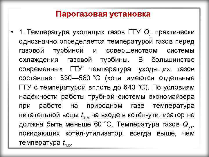 Парогазовая установка • 1. Температура уходящих газов ГТУ QГ практически однозначно определяется температурой газов