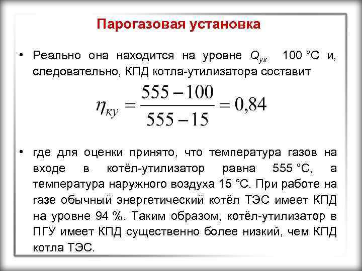 Кпд котла. КПД котла-утилизатора ПГУ. КПД котельной. КПД котла утилизатора формула. КПД котельной установки.