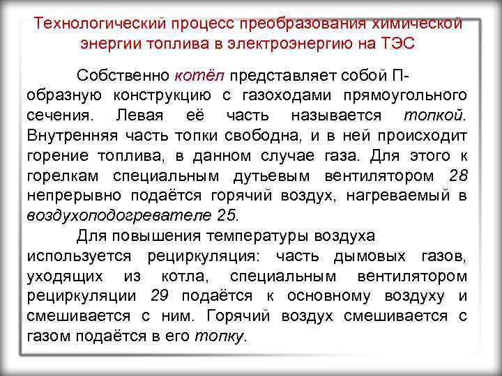 Технологический процесс преобразования химической энергии топлива в электроэнергию на ТЭС Собственно котёл представляет собой