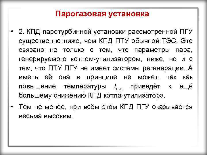 Парогазовая установка • 2. КПД паротурбинной установки рассмотренной ПГУ существенно ниже, чем КПД ПТУ