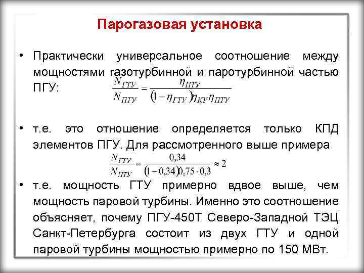 Парогазовая установка • Практически универсальное соотношение между мощностями газотурбинной и паротурбинной частью ПГУ: •