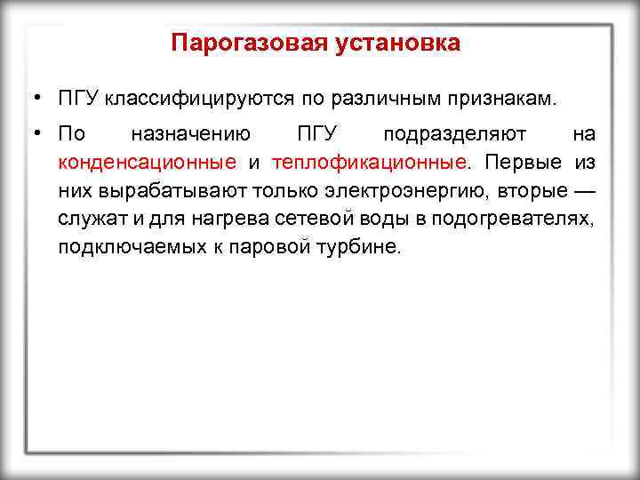 Парогазовая установка • ПГУ классифицируются по различным признакам. • По назначению ПГУ подразделяют на