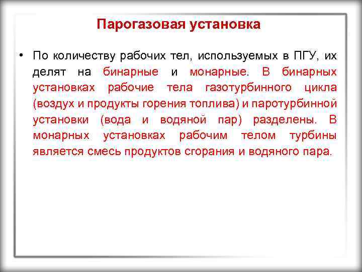 Парогазовая установка • По количеству рабочих тел, используемых в ПГУ, их делят на бинарные