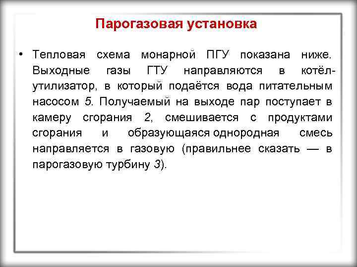 Парогазовая установка • Тепловая схема монарной ПГУ показана ниже. Выходные газы ГТУ направляются в