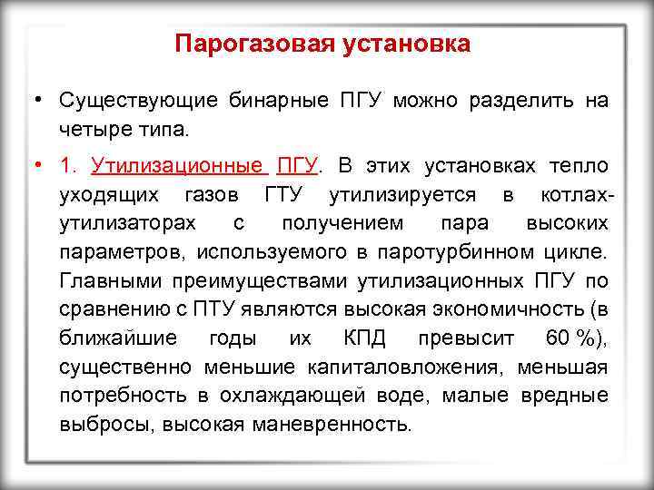 Парогазовая установка • Существующие бинарные ПГУ можно разделить на четыре типа. • 1. Утилизационные