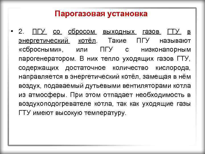 Парогазовая установка • 2. ПГУ со сбросом выходных газов ГТУ в энергетический котёл. Такие