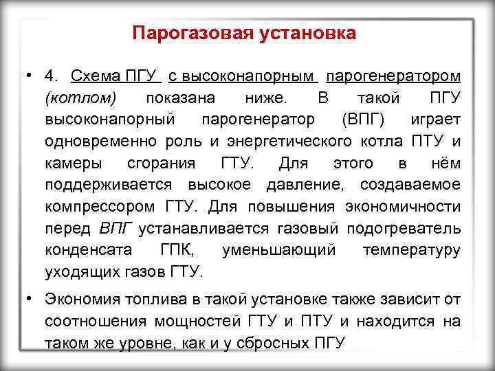 Парогазовая установка • 4. Схема ПГУ с высоконапорным парогенератором (котлом) показана ниже. В такой