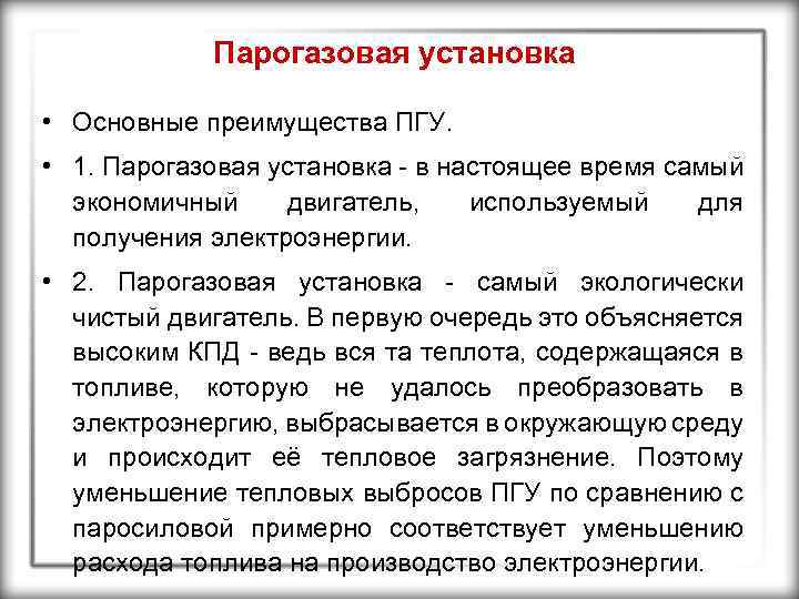 Парогазовая установка • Основные преимущества ПГУ. • 1. Парогазовая установка - в настоящее время